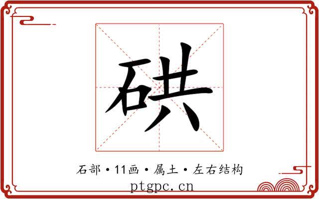 硔