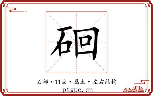硘 硘