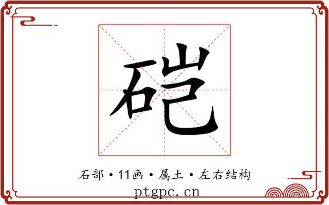 硙 硙