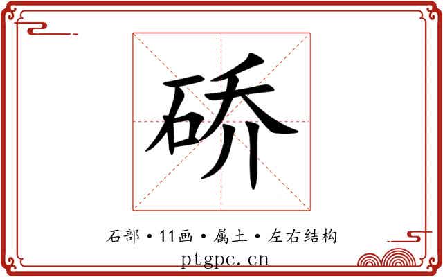硚 硚