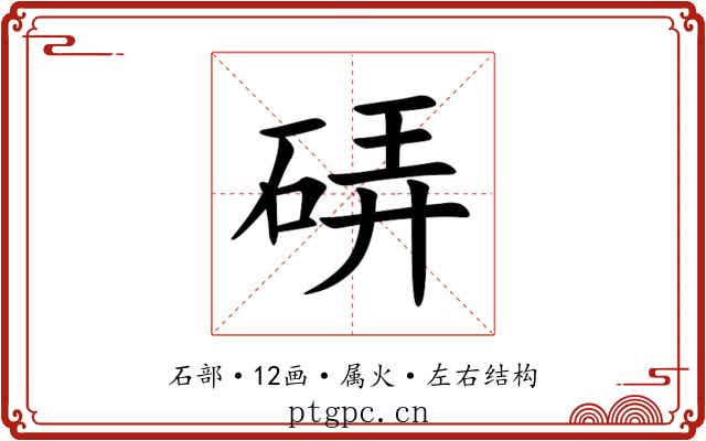 硦 硦