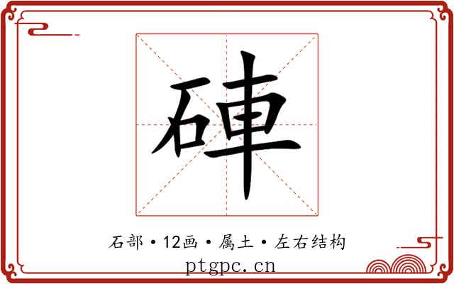 硨