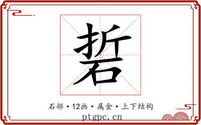 硩