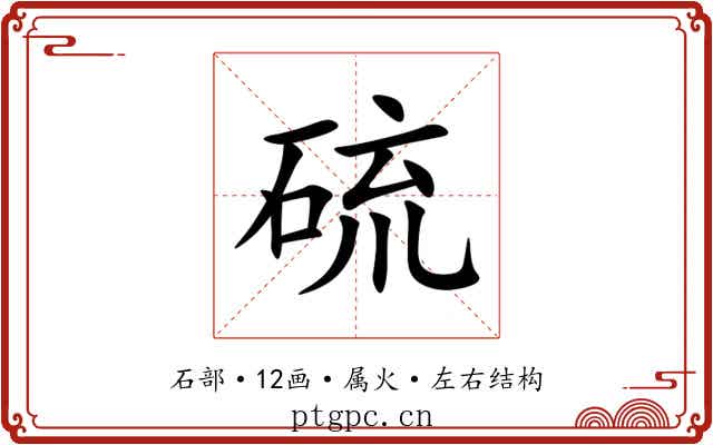 硫 硫