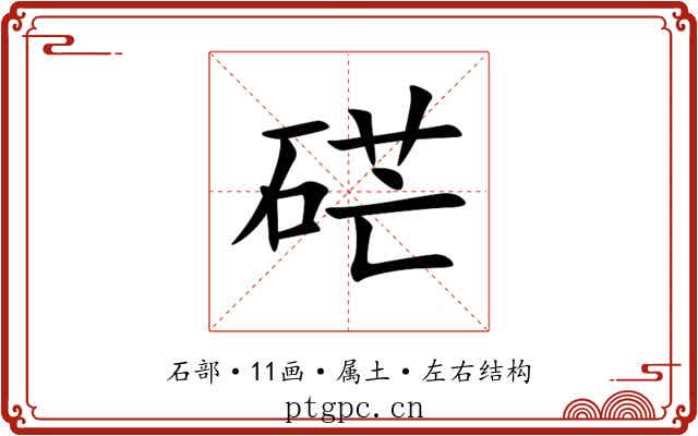硭 硭