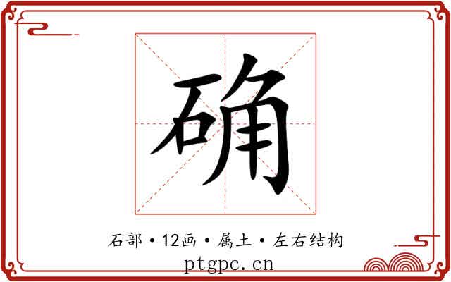 确 确