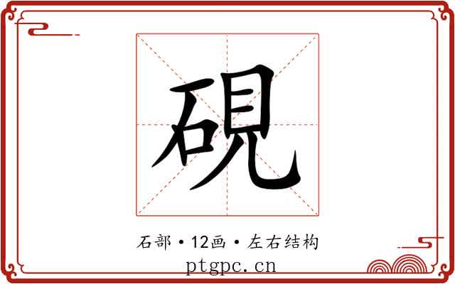 硯 硯
