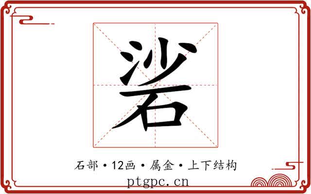 硰 硰