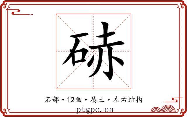 硳 硳