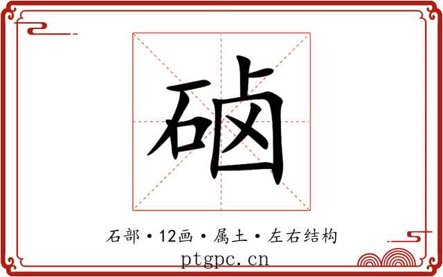 硵 硵