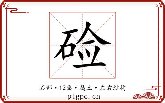 硷 硷