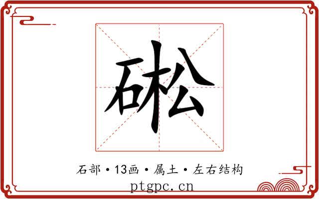 硹 硹