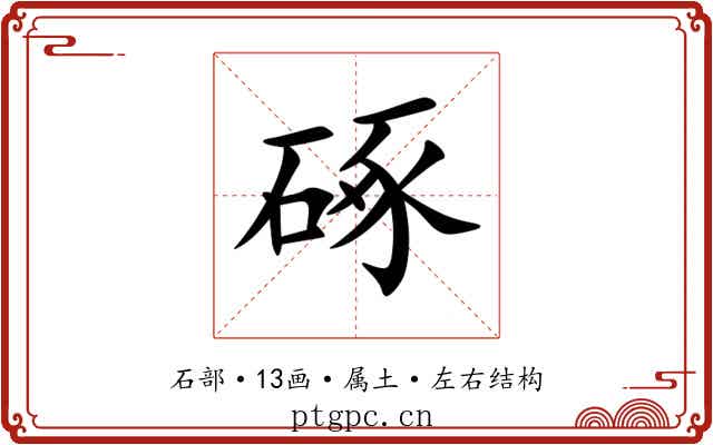 硺 硺