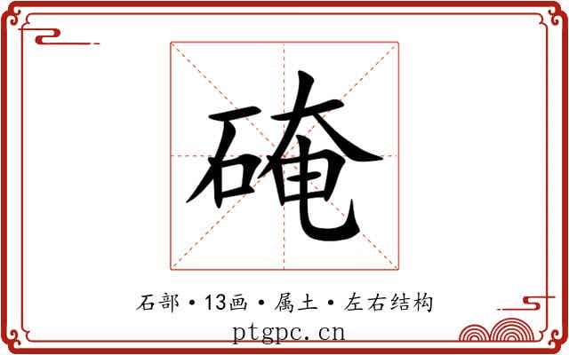 硽 硽