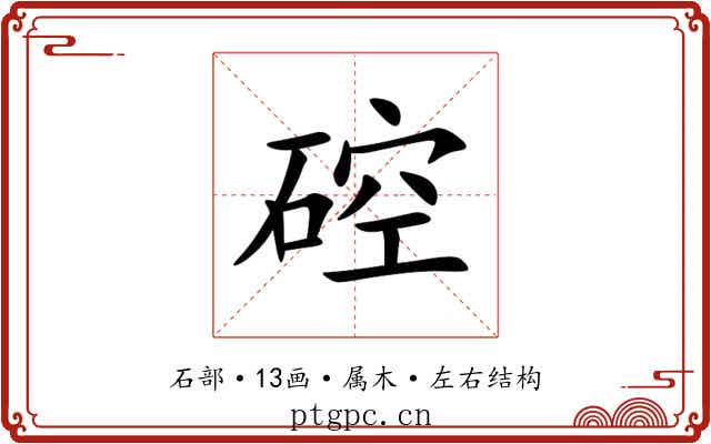 硿 硿