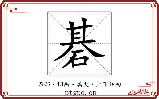 碁 碁