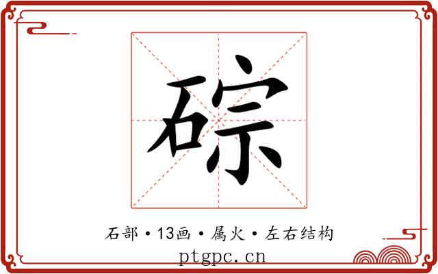 碂 碂