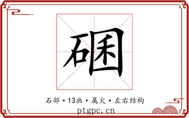 碅 碅