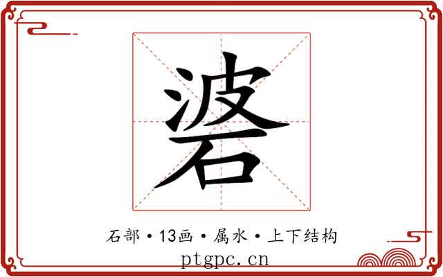 碆 碆