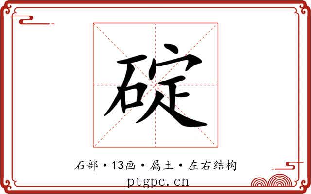碇 碇