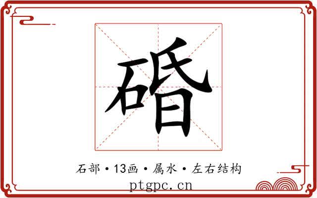 碈 碈