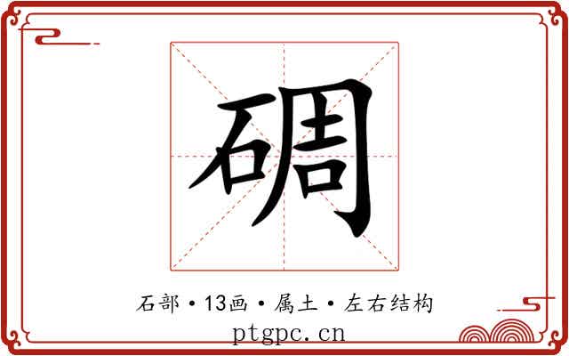 碉 碉