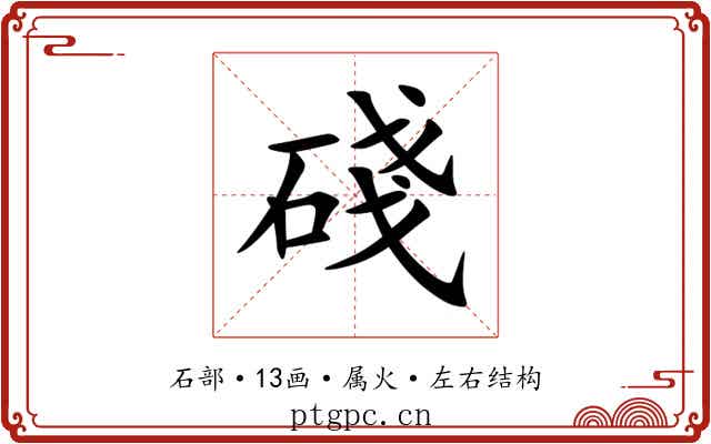 碊 碊