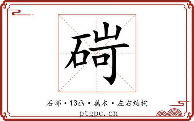 碋 碋