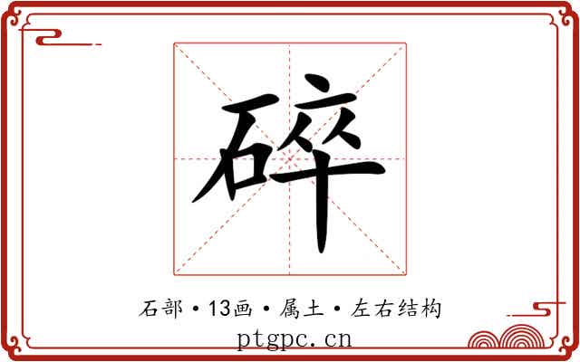 碎 碎