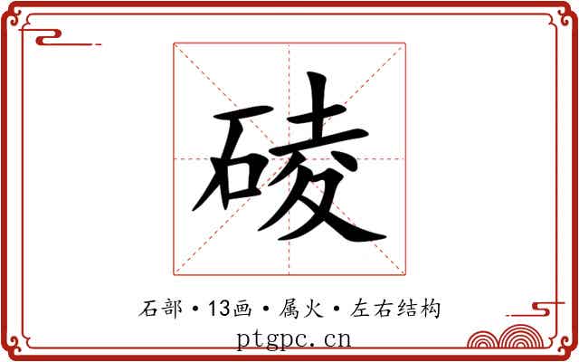 碐 碐