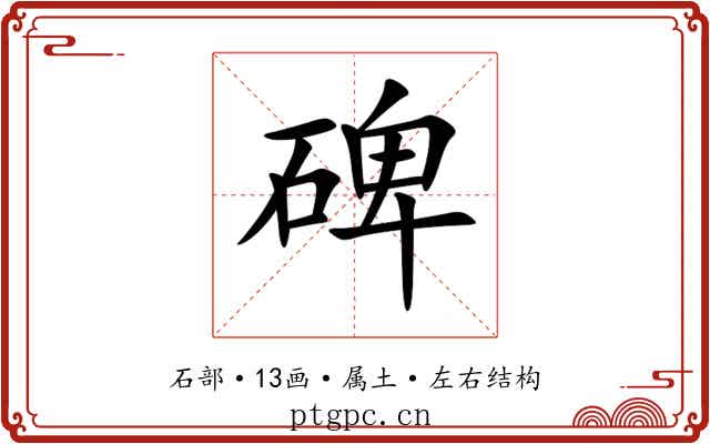碑 碑