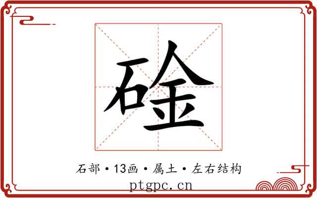 碒 碒