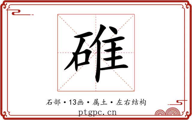 碓 碓