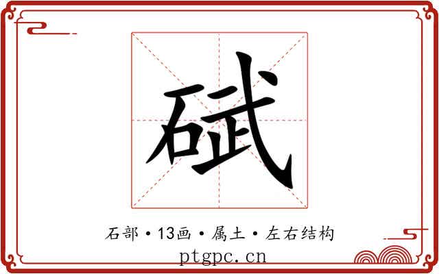 碔 碔