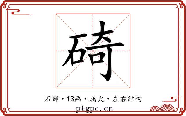 碕