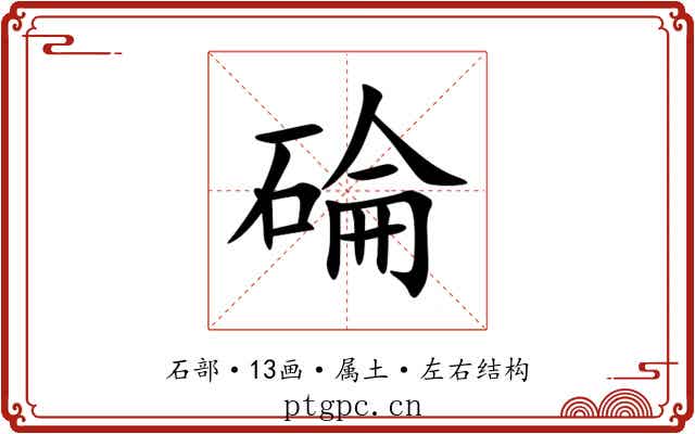 碖 碖