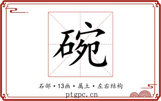 碗 碗