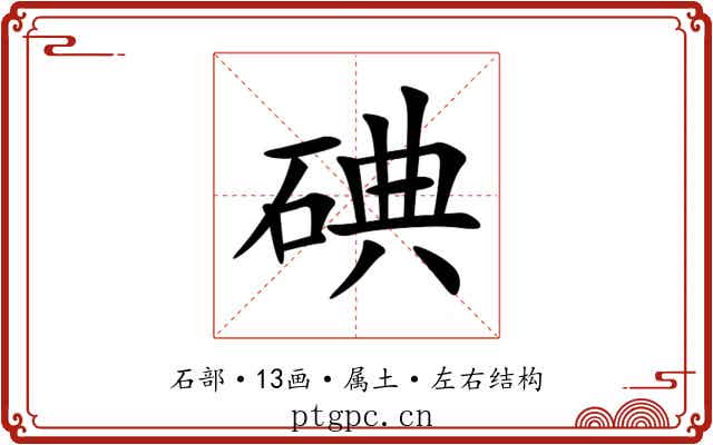 碘 碘