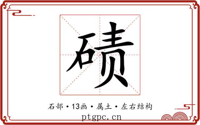 碛