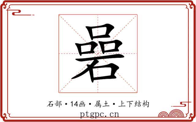 碞 碞