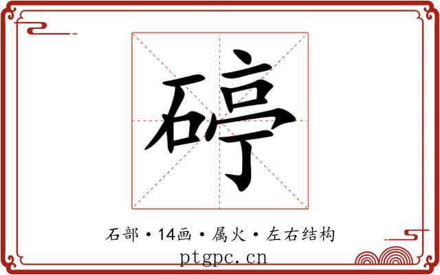 碠 碠
