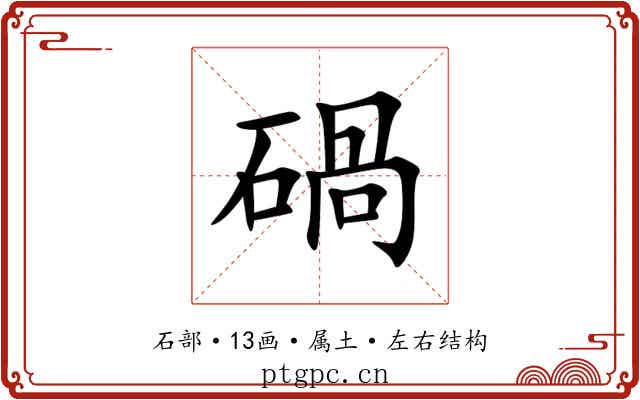 碢 碢