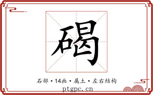 碣 碣