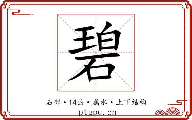 碧 碧