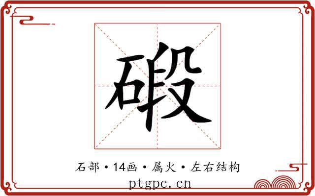 碫 碫