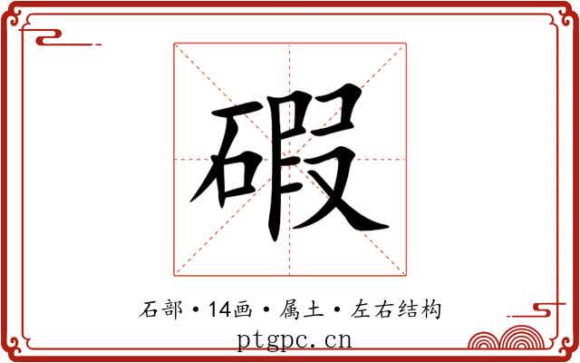 碬