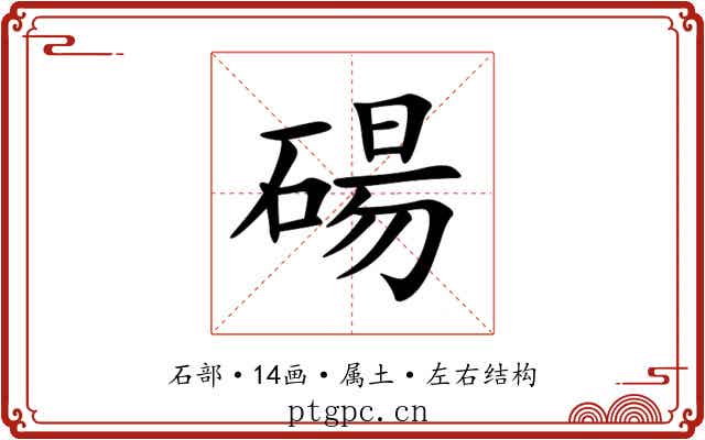 碭