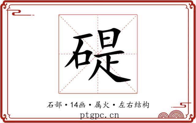 碮 碮