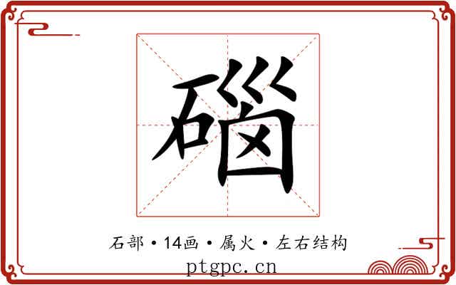 碯
