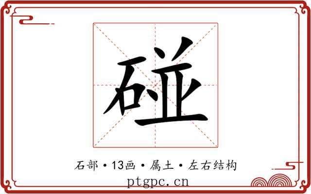 碰 碰